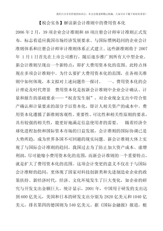 【税会实务】解读新会计准则中的费用资本化