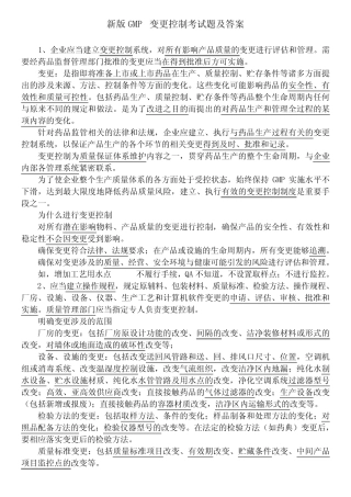 新版GMP变更控制考试题及答案