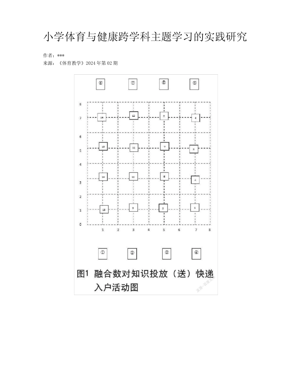 小学体育与健康跨学科主题学习的实践研究_第1页