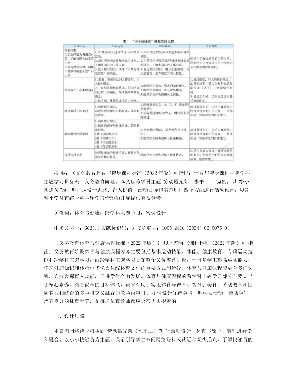 小学体育与健康跨学科主题学习的实践研究_第2页