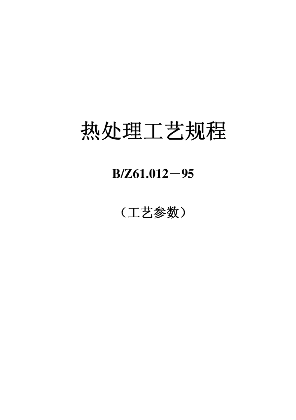 常用钢材热处理参数_第1页