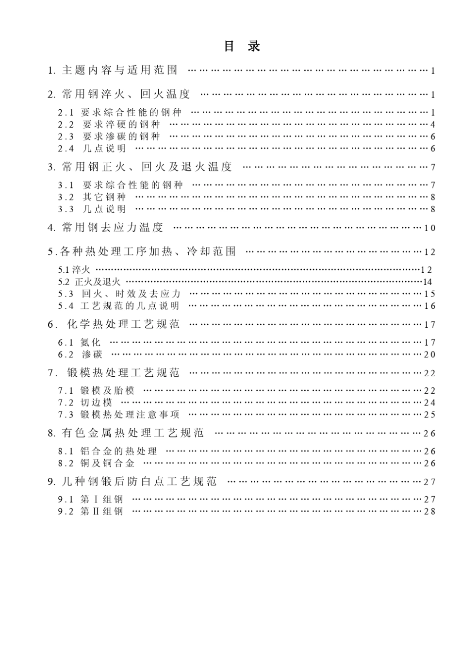 常用钢材热处理参数_第2页