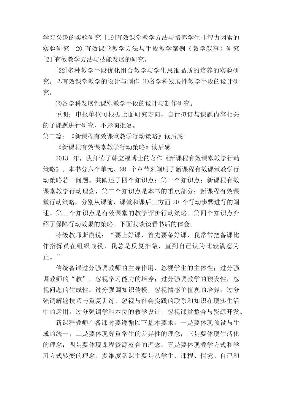 《有效课堂教学的行动策略研究》课题选题范围(优秀范文5则)_第2页