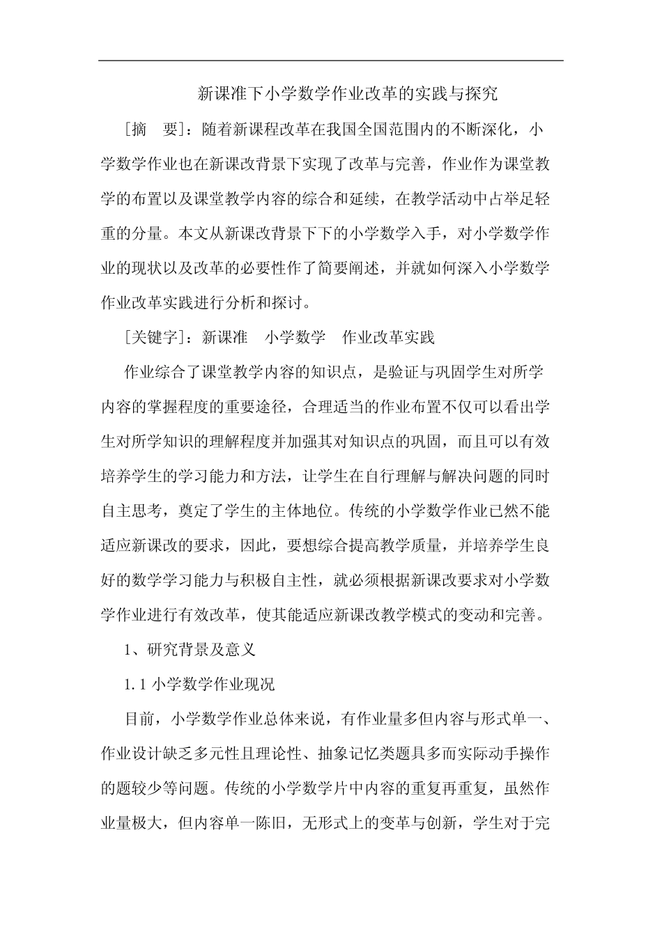 新课准下小学数学作业改革的实践与_第1页