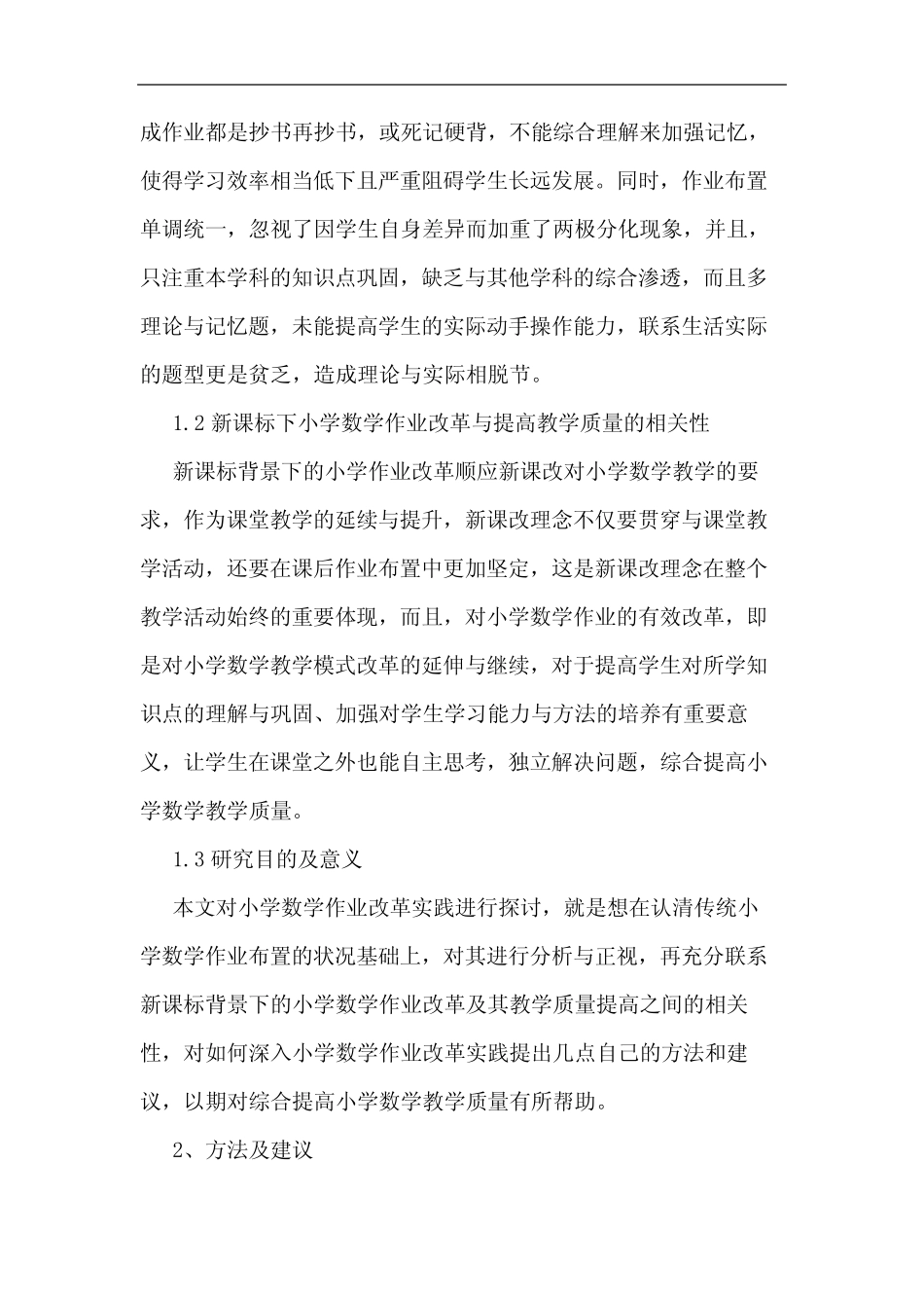 新课准下小学数学作业改革的实践与_第2页