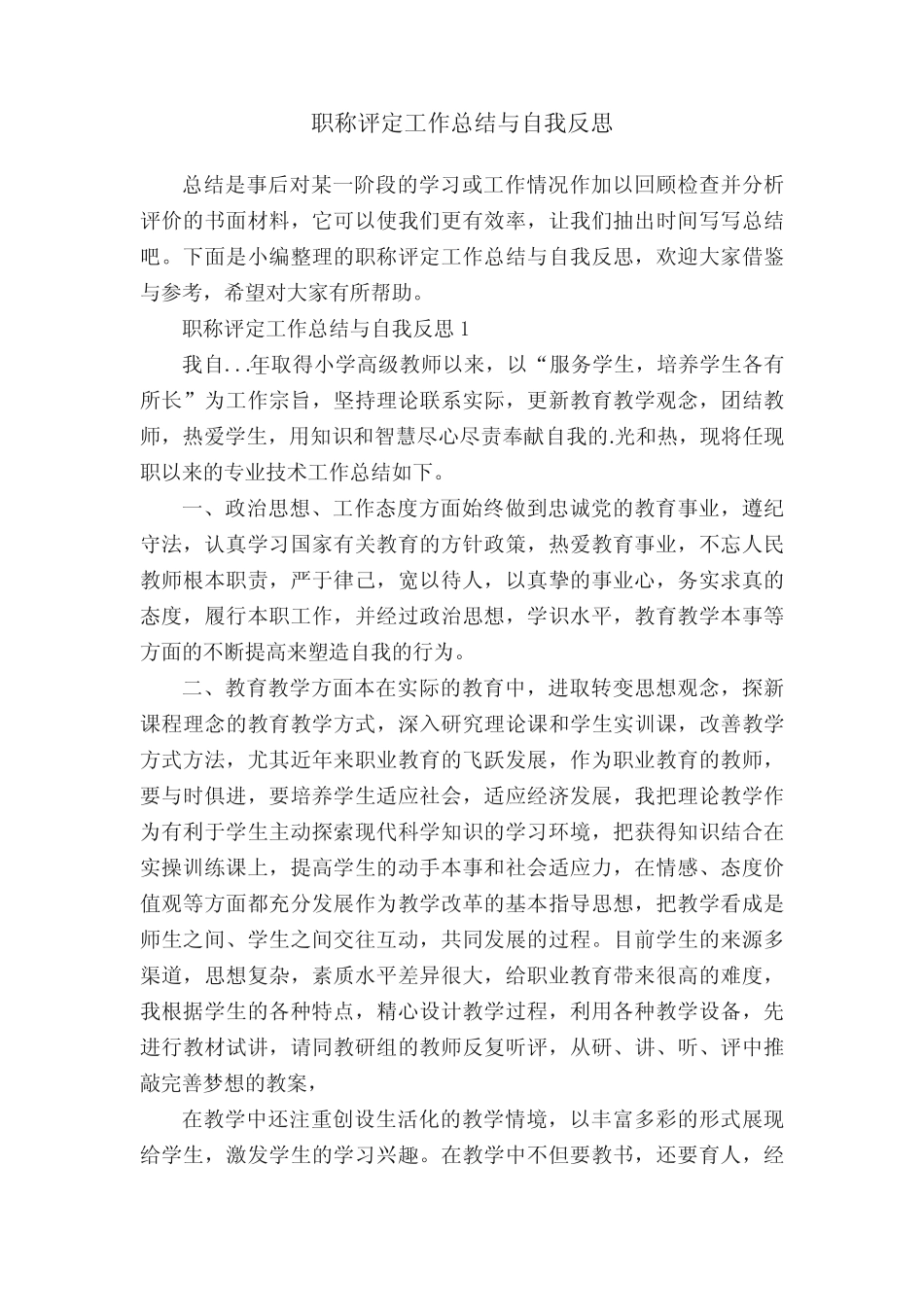 职称评定工作总结与自我反思_第1页