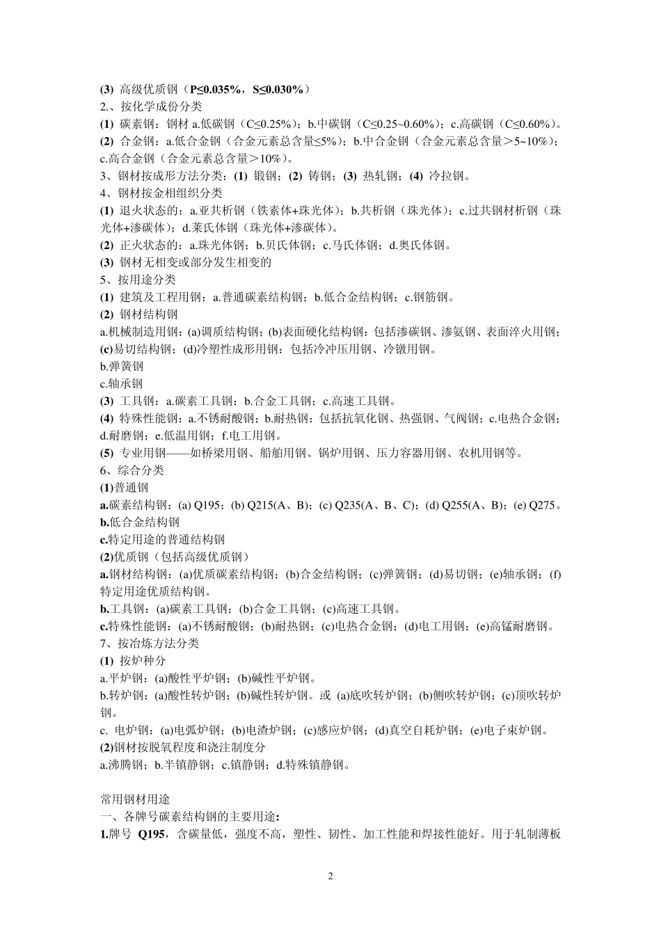 常用钢材的分类和用途_第2页