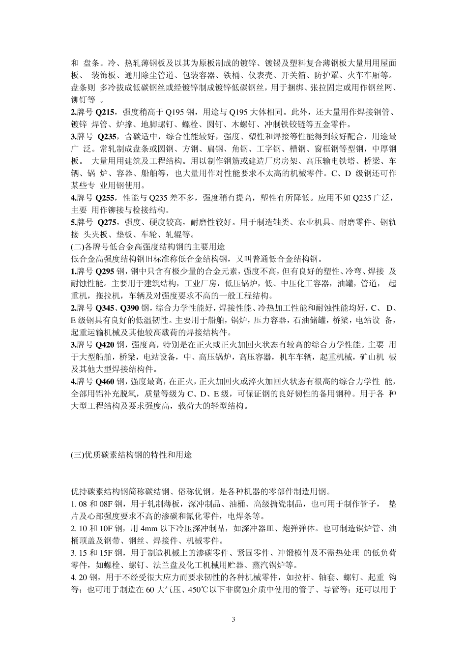 常用钢材的分类和用途_第3页