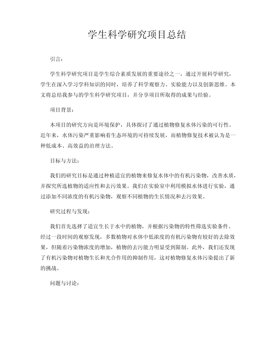 学生科学研究项目总结_第1页