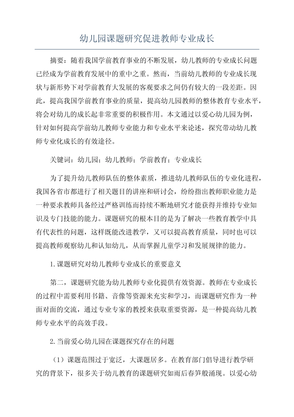 幼儿园课题研究促进教师专业成长_第1页