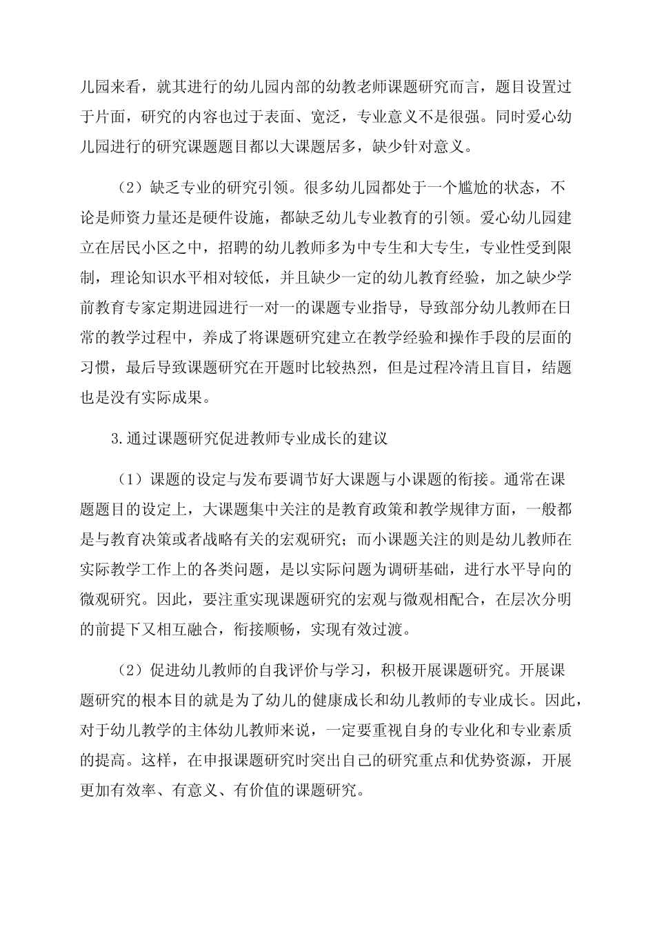 幼儿园课题研究促进教师专业成长_第2页