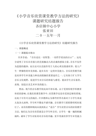 小学音乐欣赏教学策略研究结题研究报告