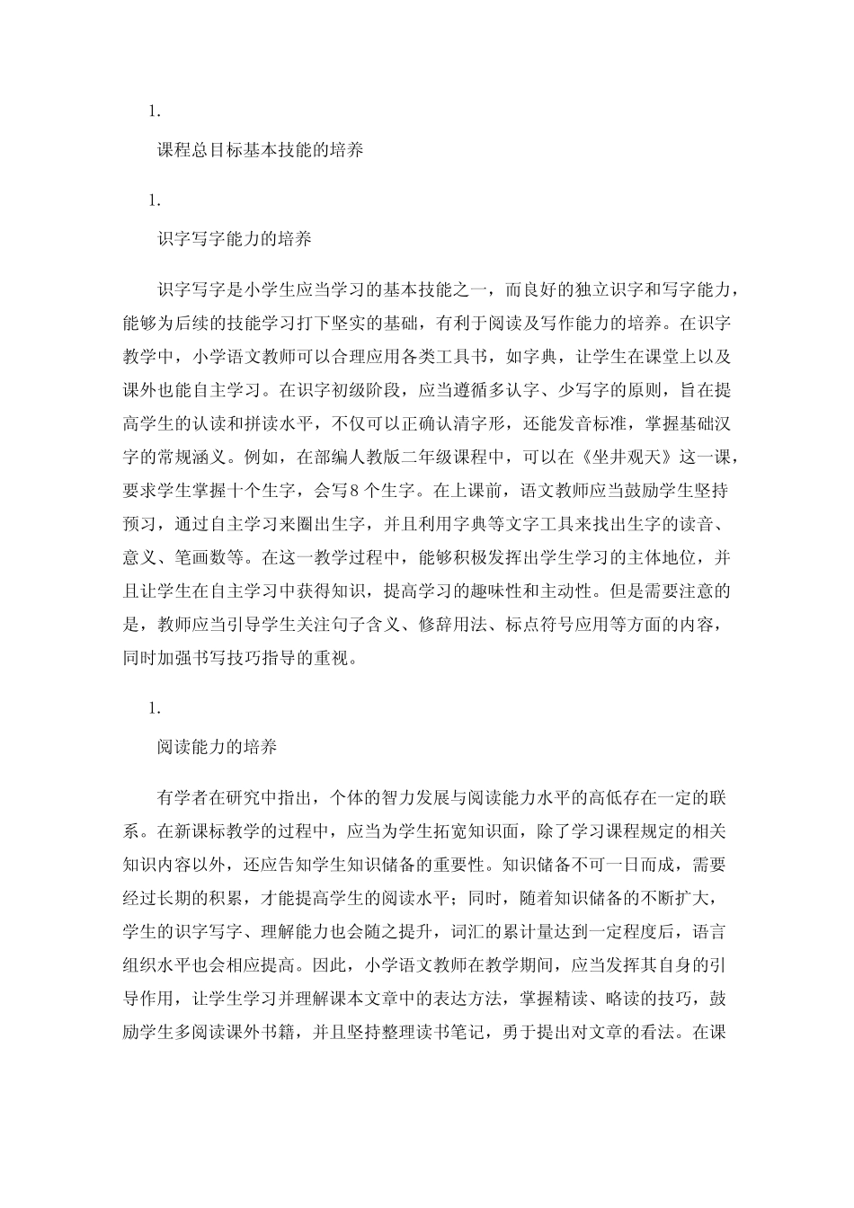 新课标下小学语文核心素养培养路径_第2页