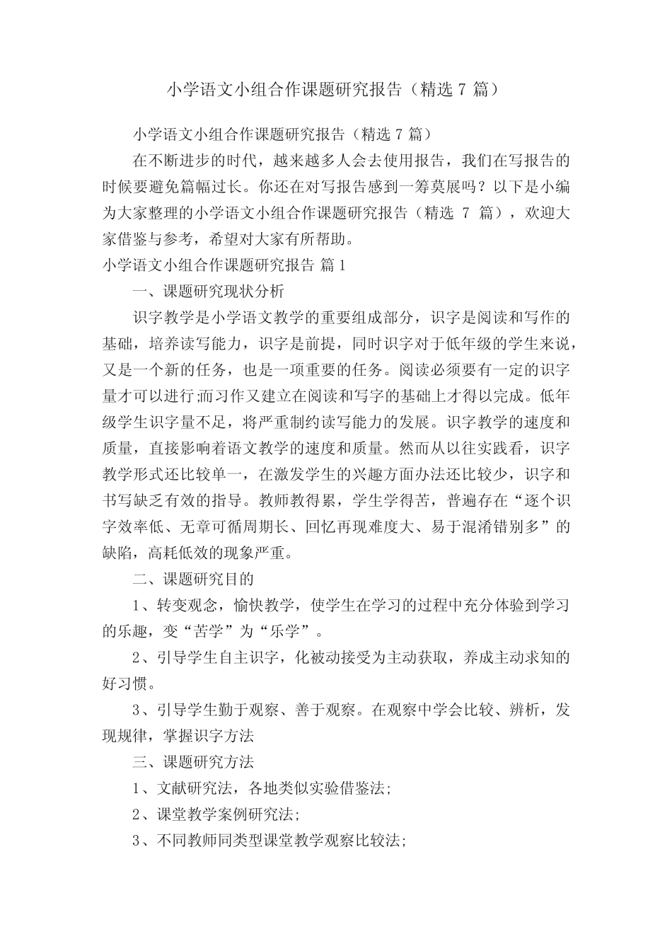 小学语文小组合作课题研究报告(精选7则)_第1页