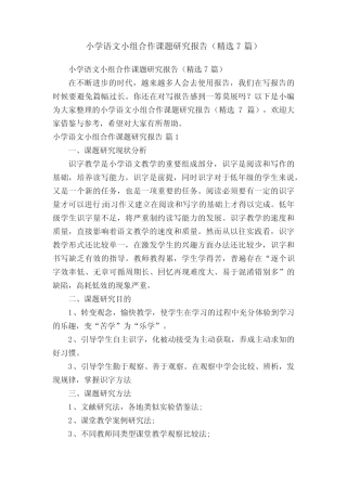 小学语文小组合作课题研究报告(精选7则)