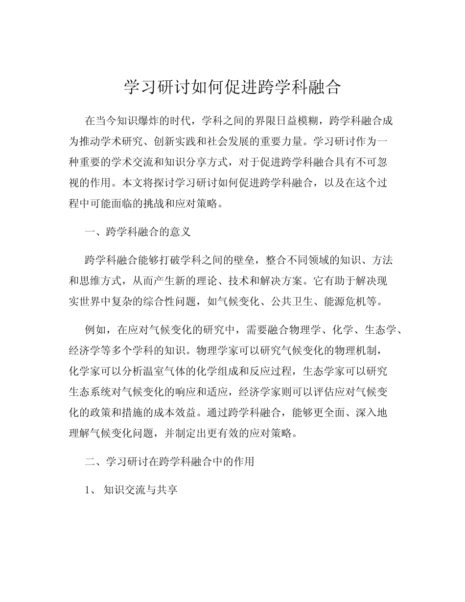 学习研讨如何促进跨学科融合_第1页