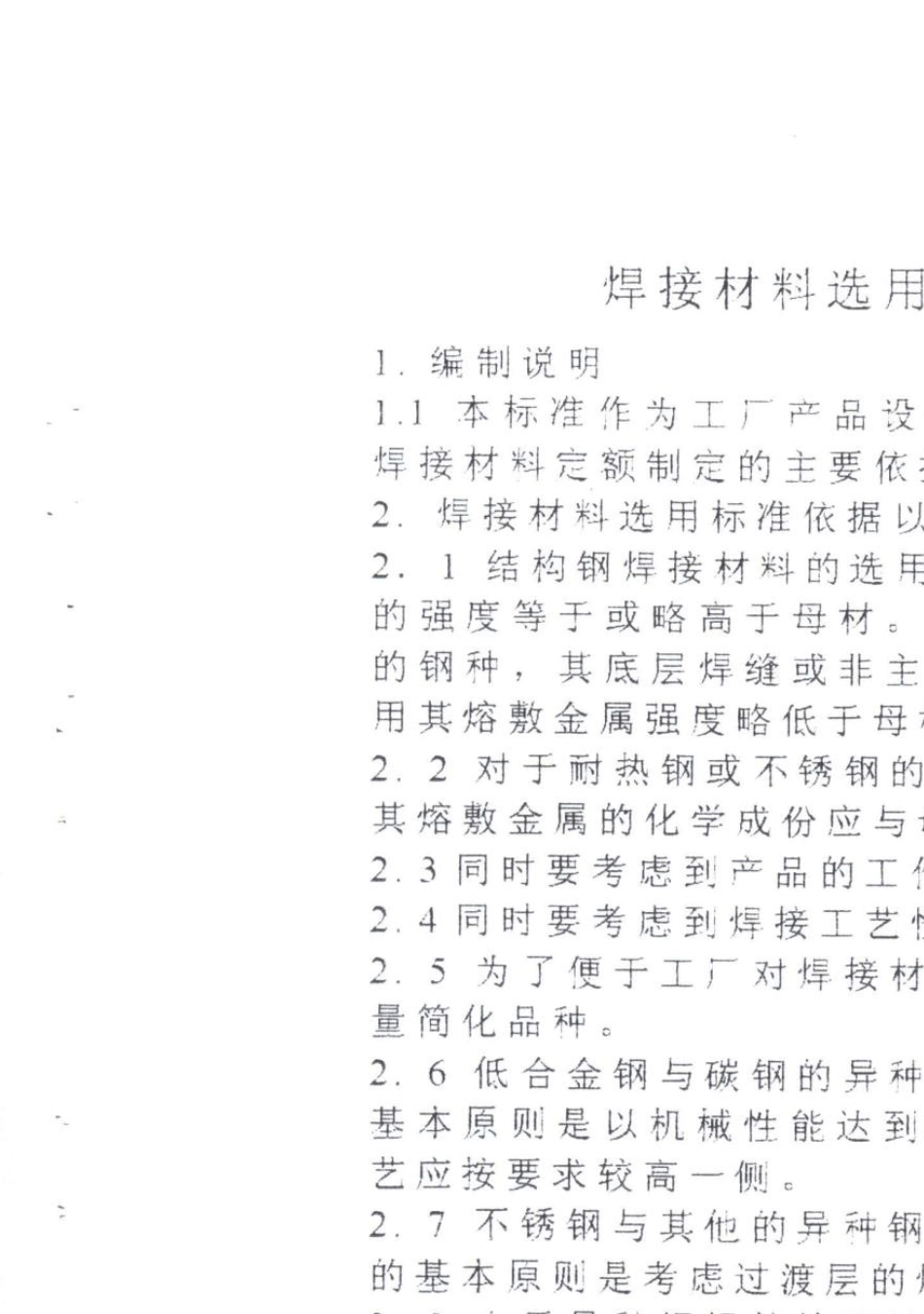 常用钢材焊接材料选用表_第1页