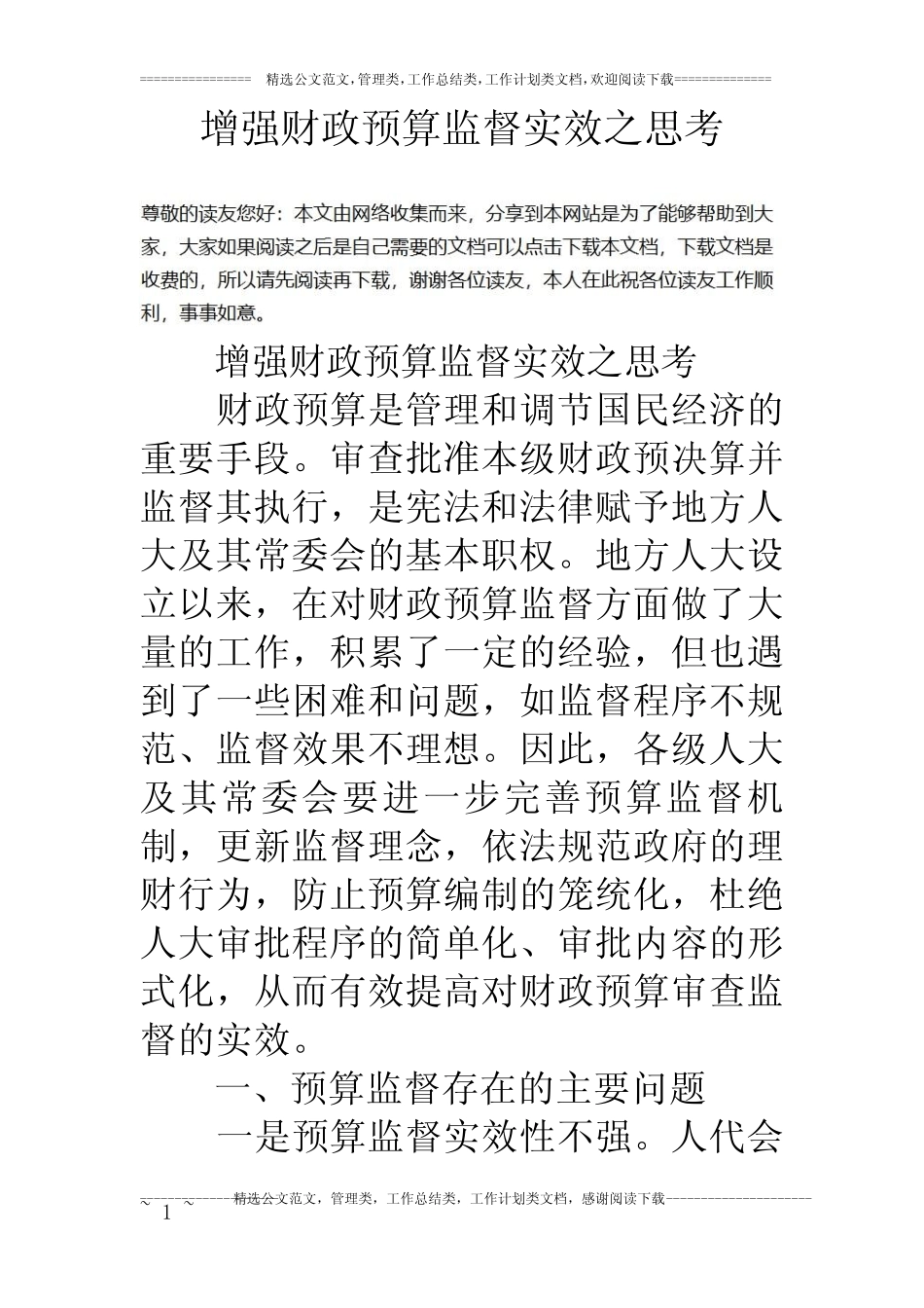 增强财政预算监督实效之思考_第1页