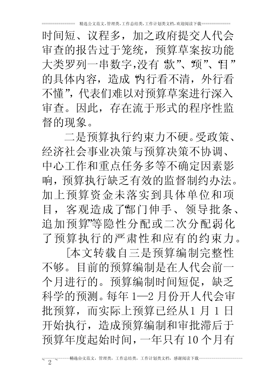 增强财政预算监督实效之思考_第2页