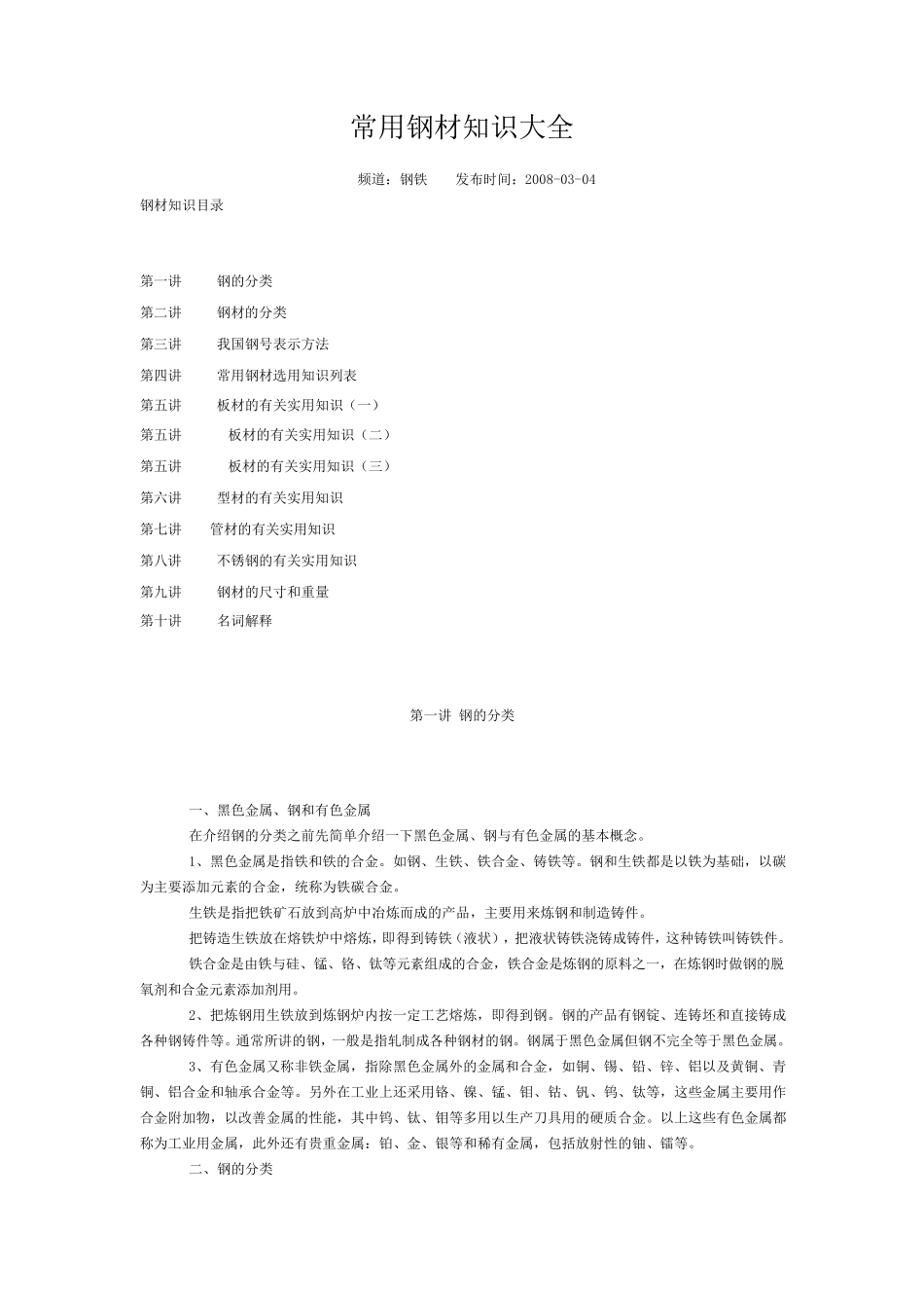 常用钢材知识大全_第1页