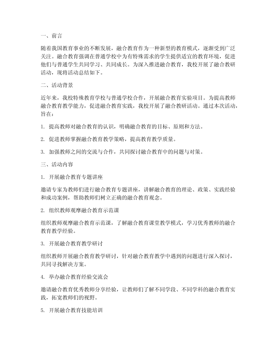 融合教研总结报告范文_第1页