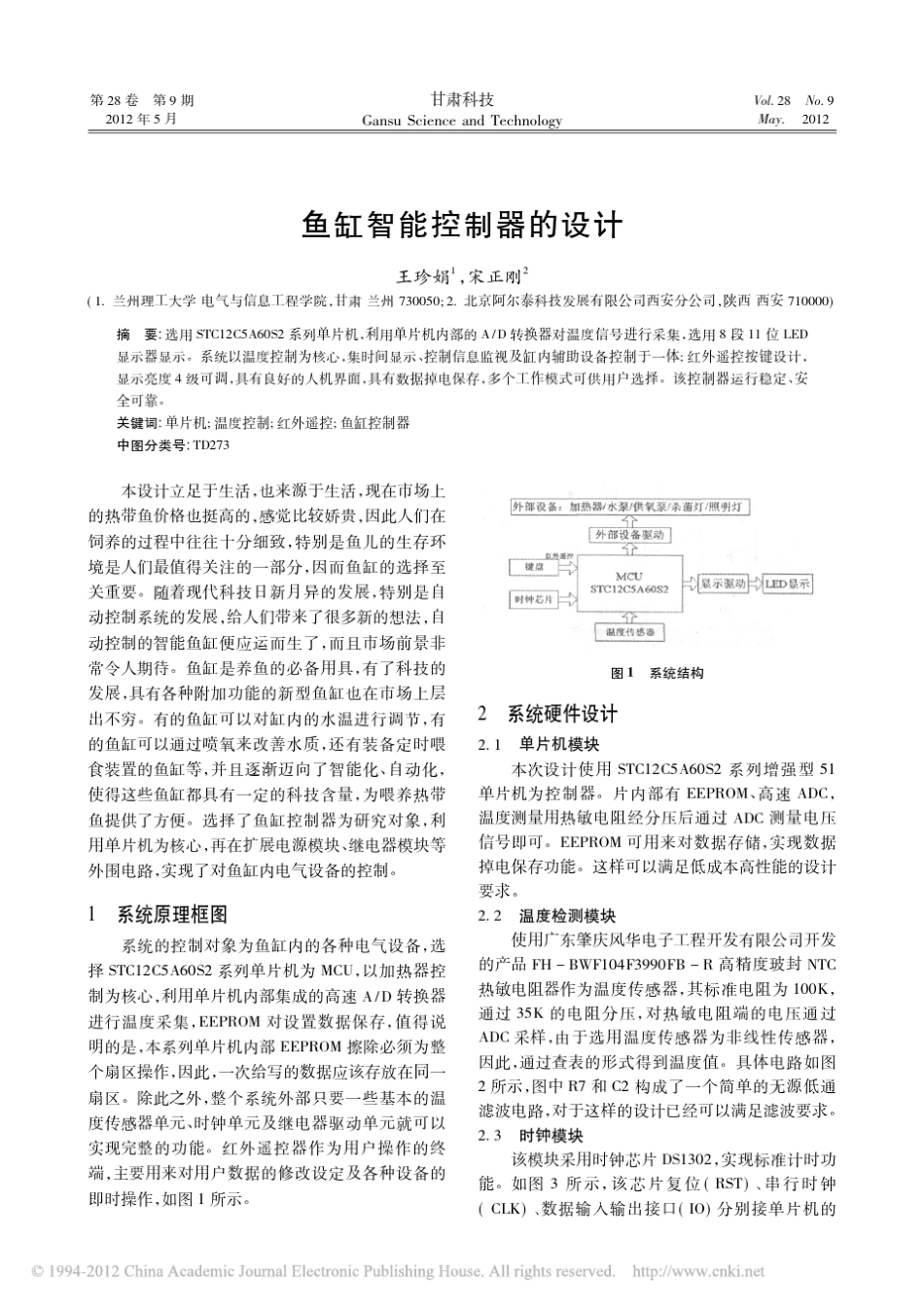 鱼缸智能控制器的设计_王珍娟_第1页