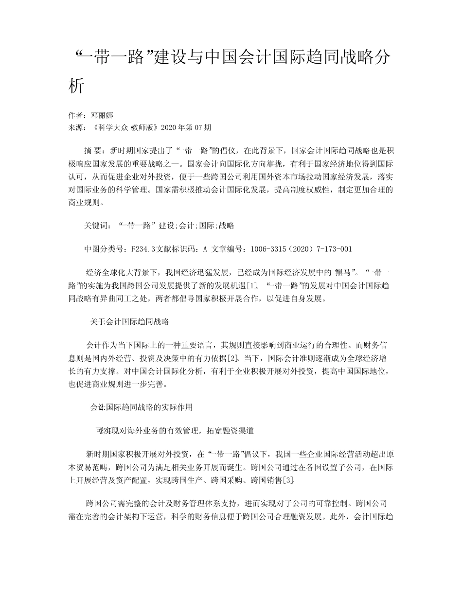 “一带一路”建设与中国会计国际趋同战略分析_第1页