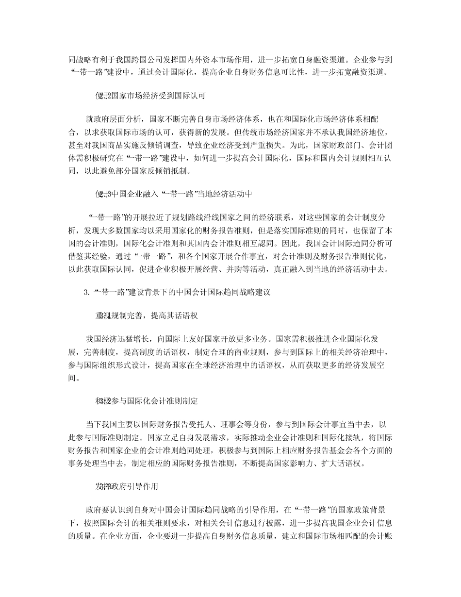 “一带一路”建设与中国会计国际趋同战略分析_第2页