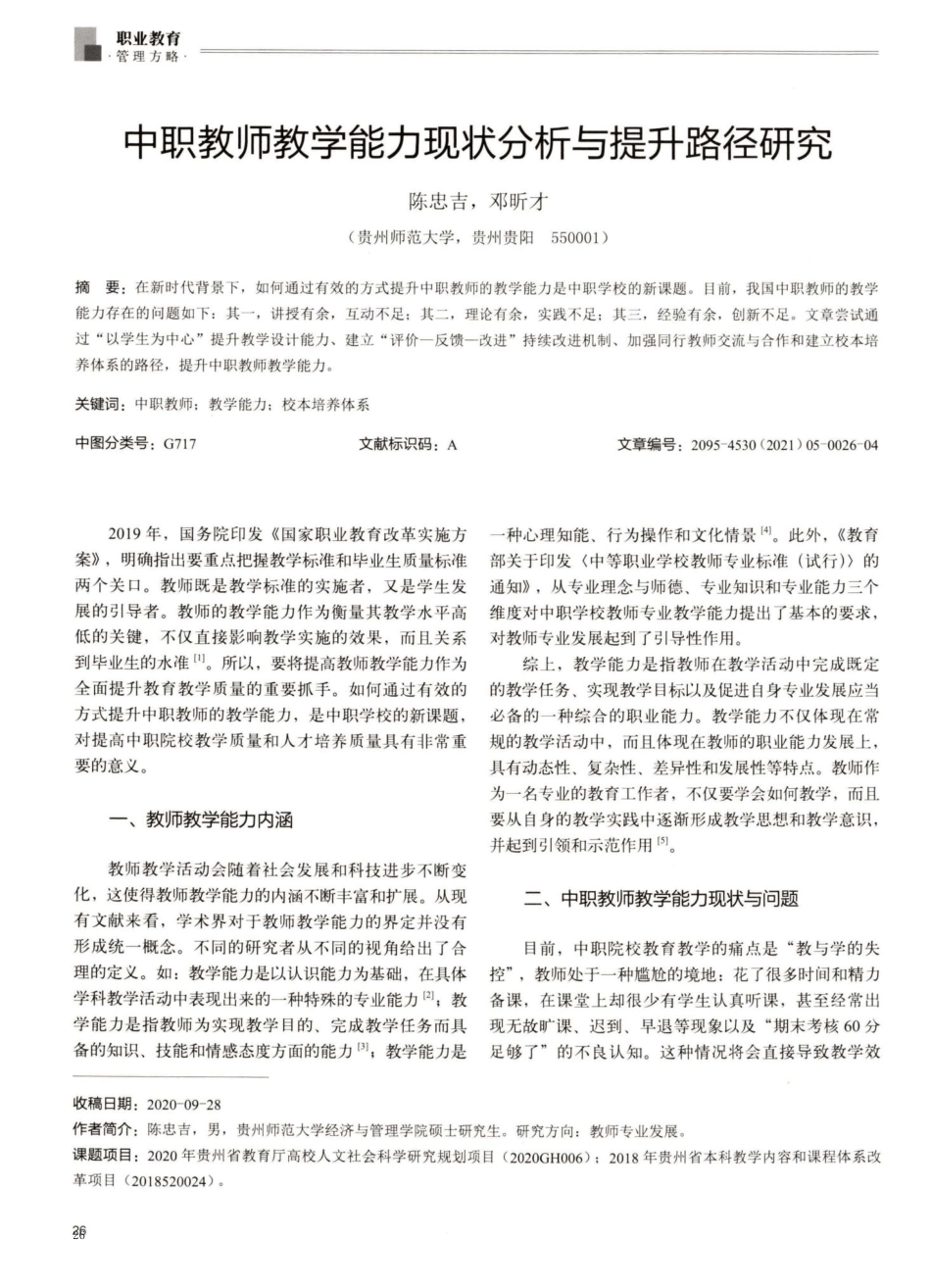 中职教师教学能力现状分析与提升路径研究_第1页