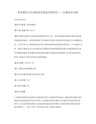 职业教育与区域经济发展适应性研究——以廊坊市为例