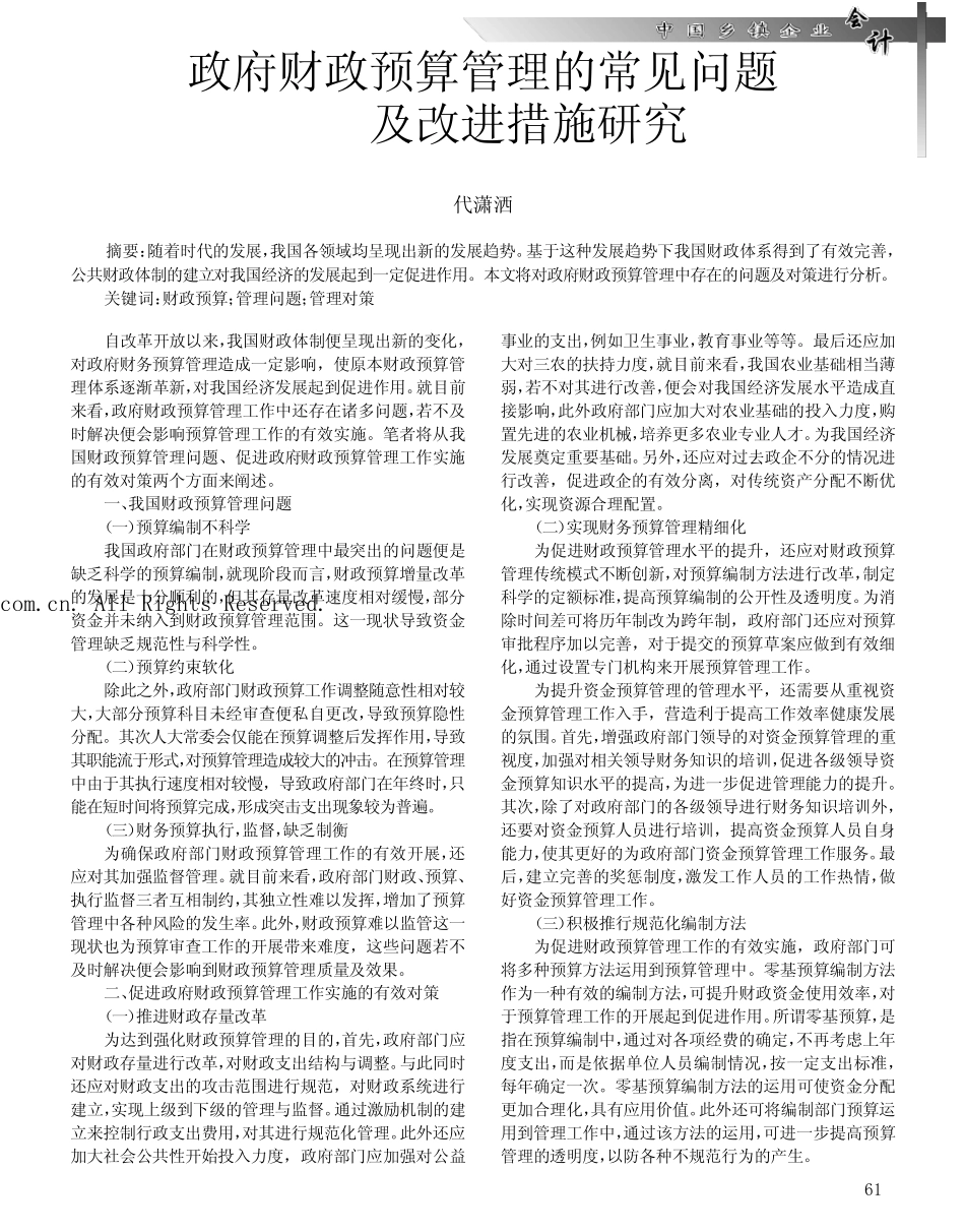 政府财政预算管理的常见问题及改进措施研究_第1页