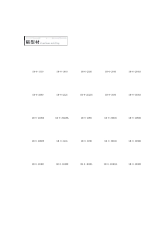 常用铝型材及其标准件