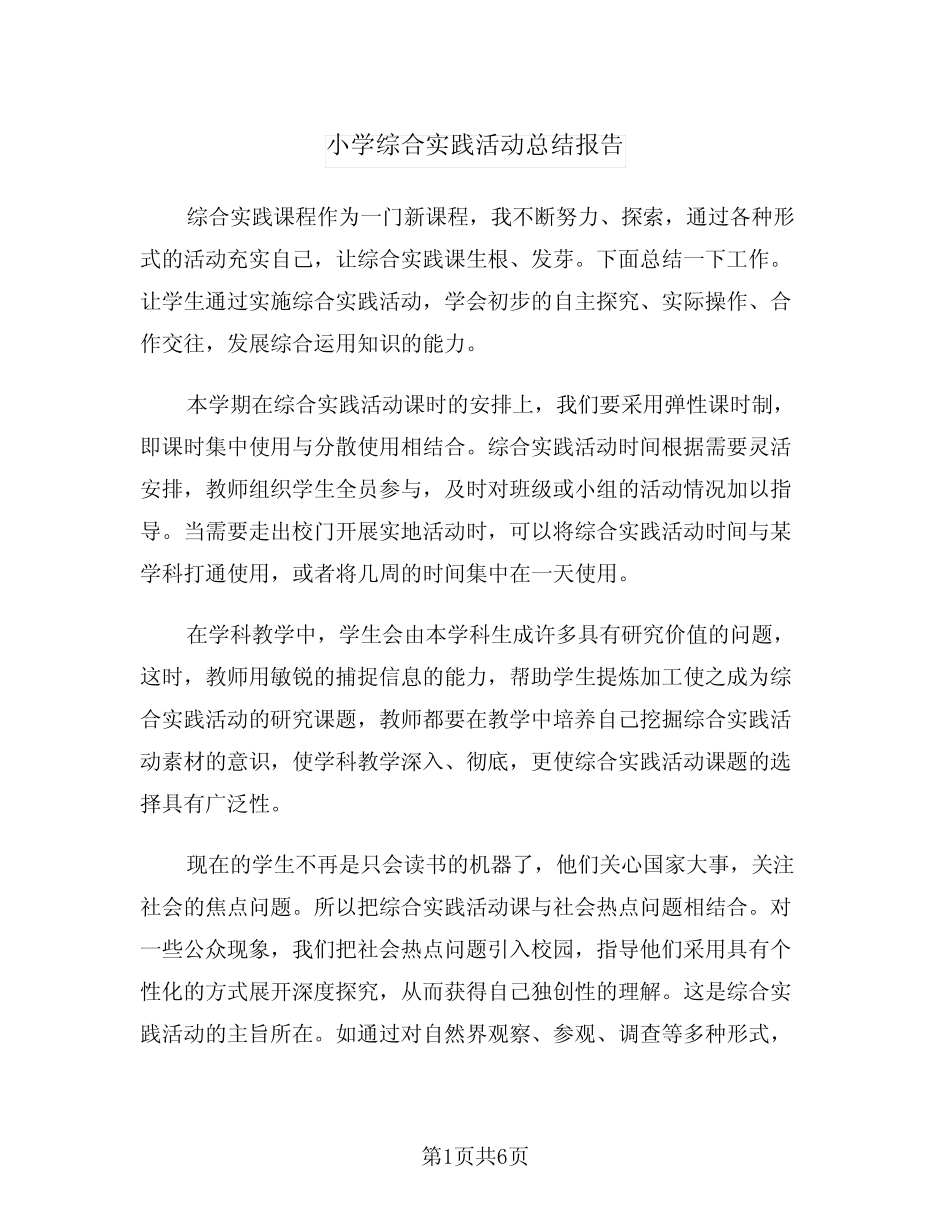 小学综合实践活动总结报告(2则)_第1页