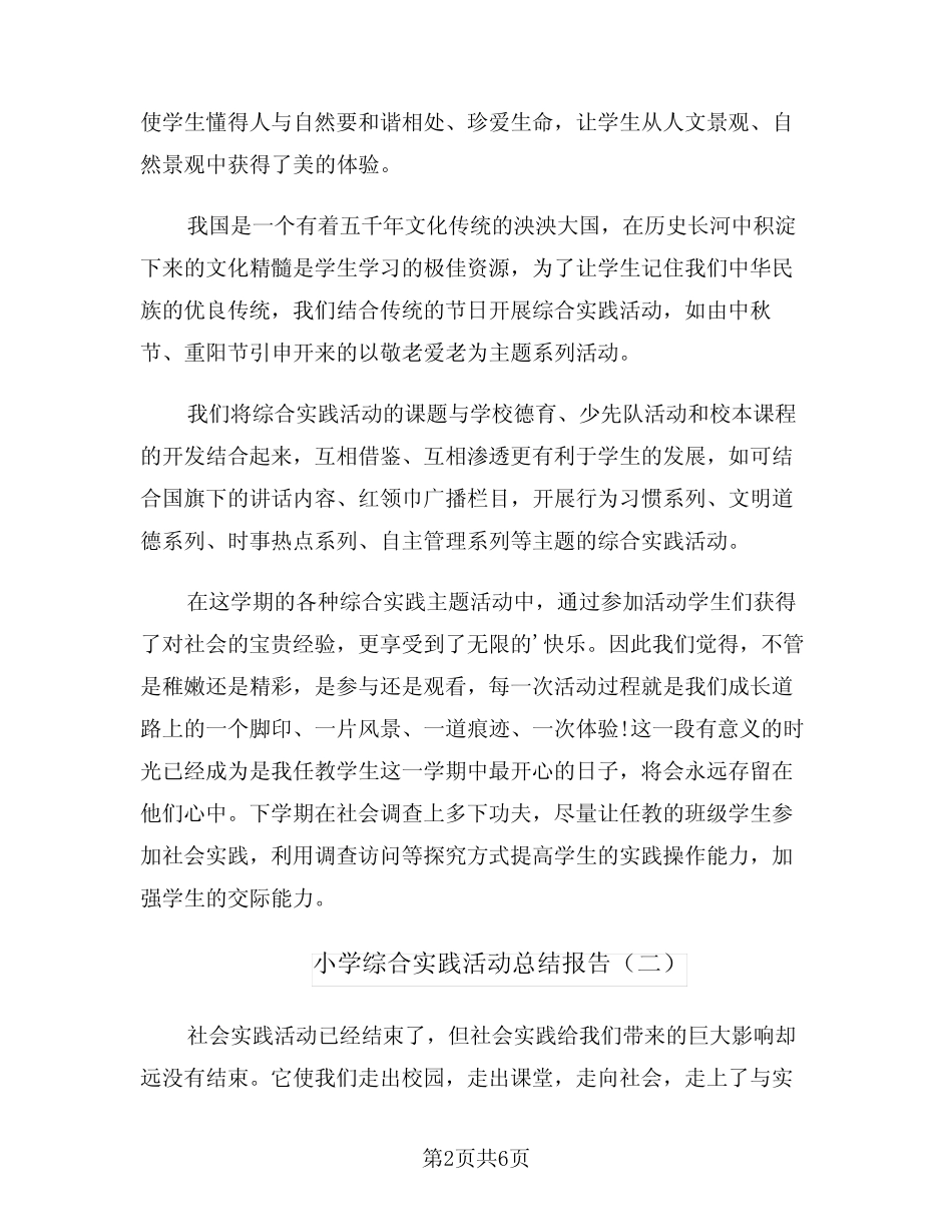 小学综合实践活动总结报告(2则)_第2页
