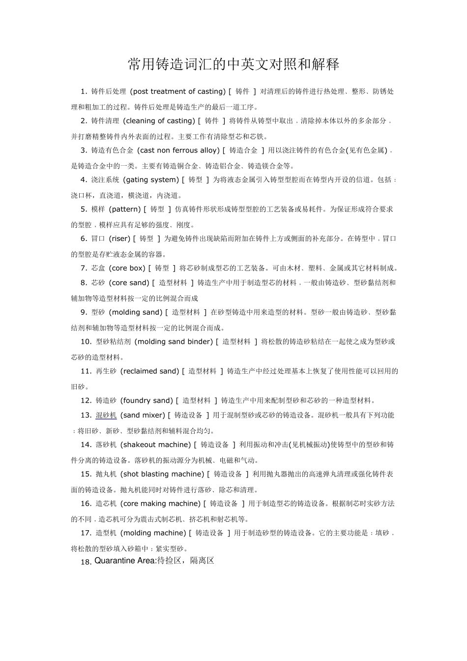 常用铸造词汇的中英文对照和解释_第1页