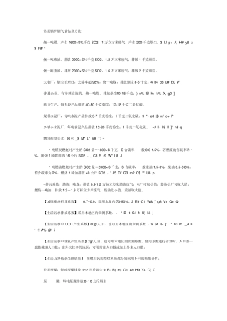 常用锅炉烟气量估算方法