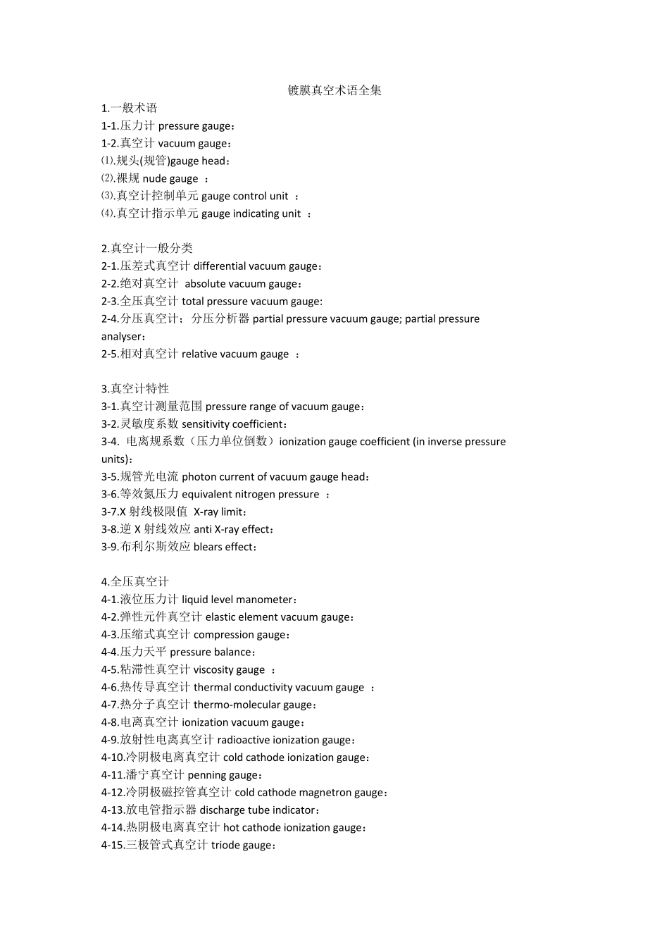 常用镀膜真空术语中英文对照_第1页