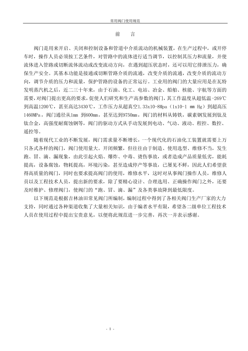 常用阀门使用规范_第1页