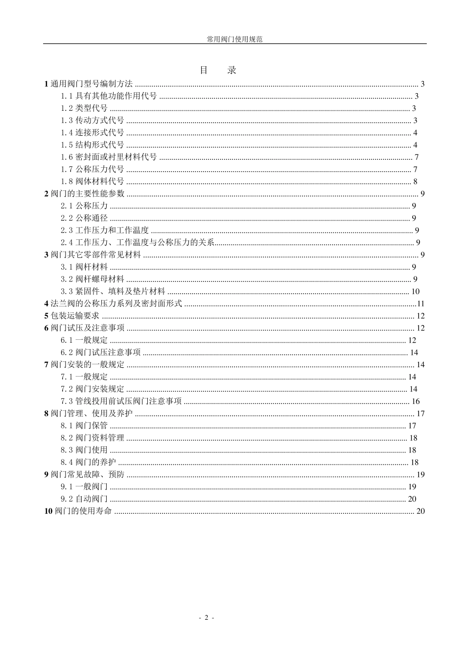 常用阀门使用规范_第2页