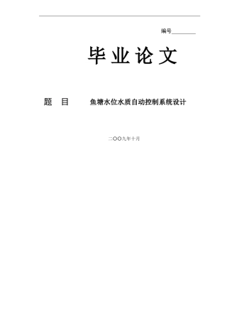 鱼塘水位水质自动控制系统设计概要