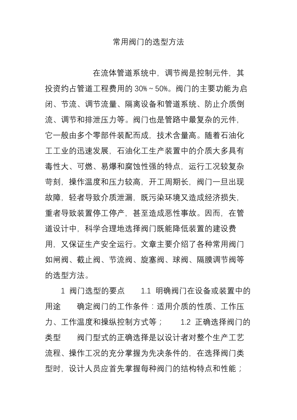 常用阀门的选型方法_第1页