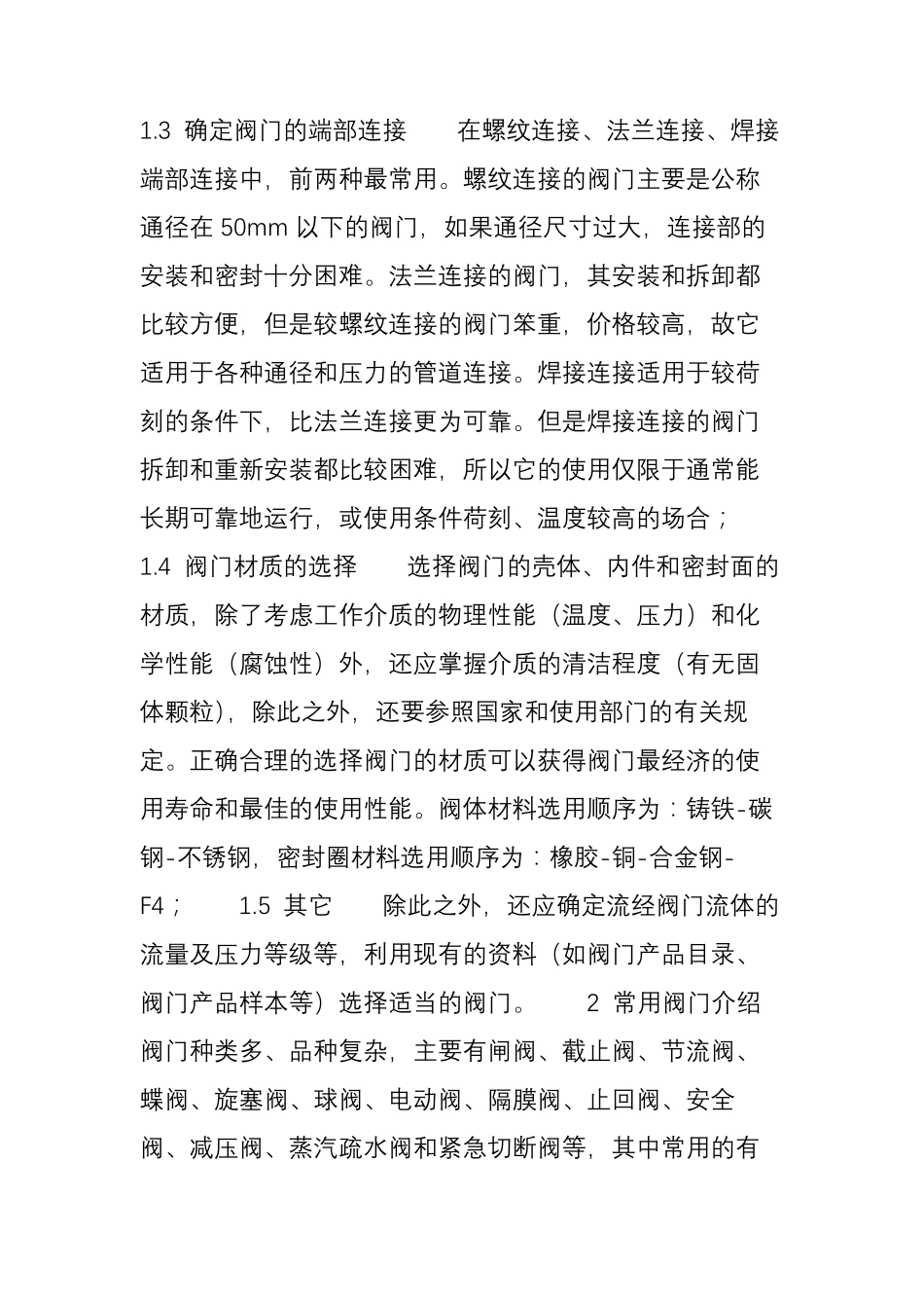 常用阀门的选型方法_第2页