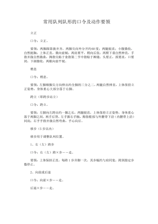 常用队列队形的口令及动作要领