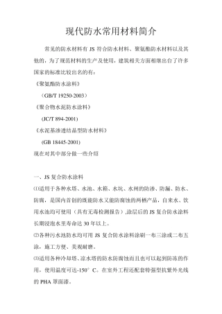 常用防水材料简介