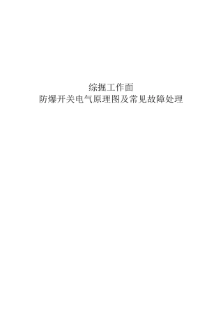 常用防爆开关电气原理图及故障处理
