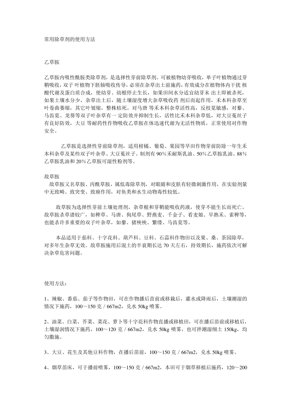 常用除草剂的使用方法_第1页