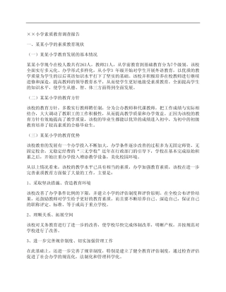 小学素质教育调查报告