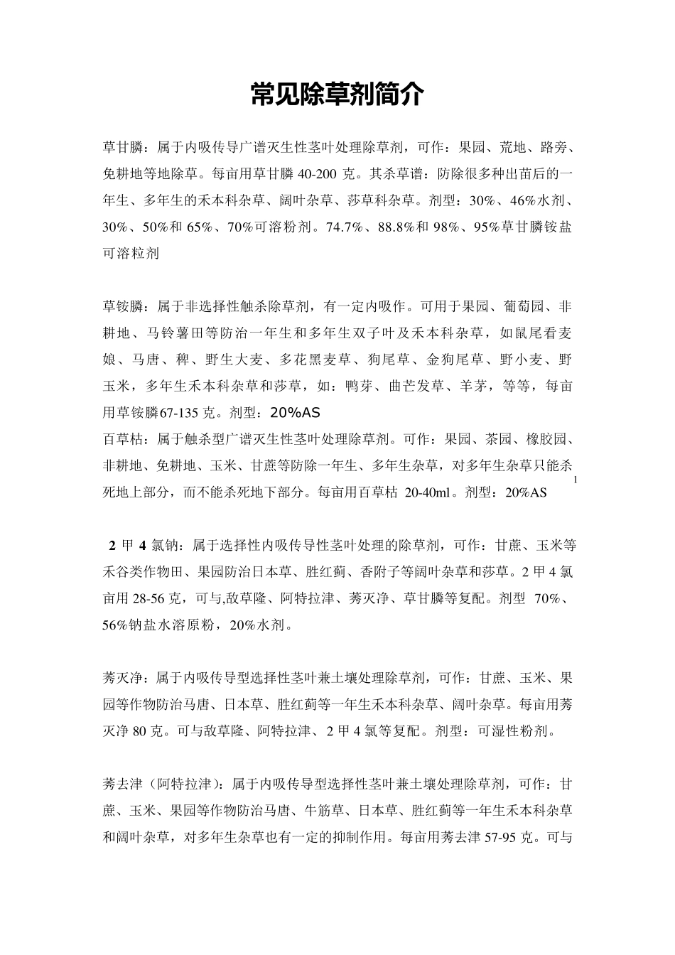 常用除草剂简介_第1页
