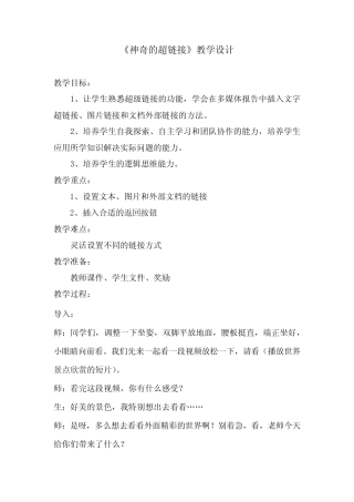 小学信息技术_神奇的超链接教学设计学情分析教材分析课后反思