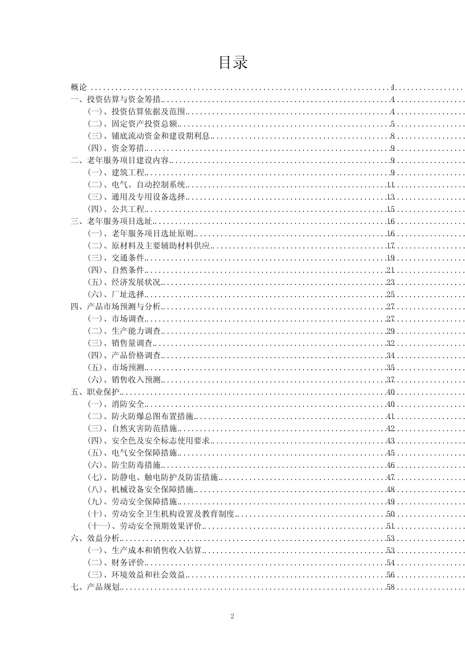 2023年老年服务项目评估报告_第2页